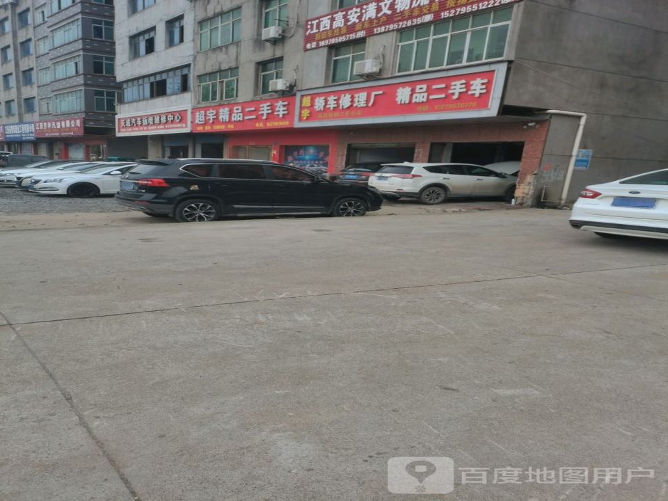 超宇精品二手车