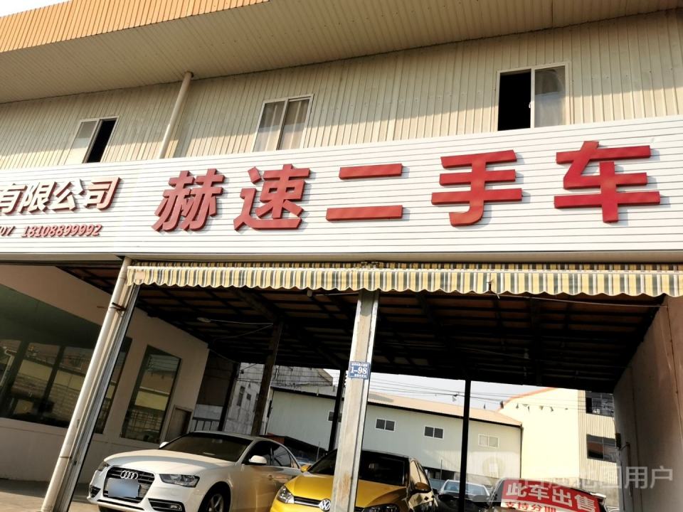 赫速二手车