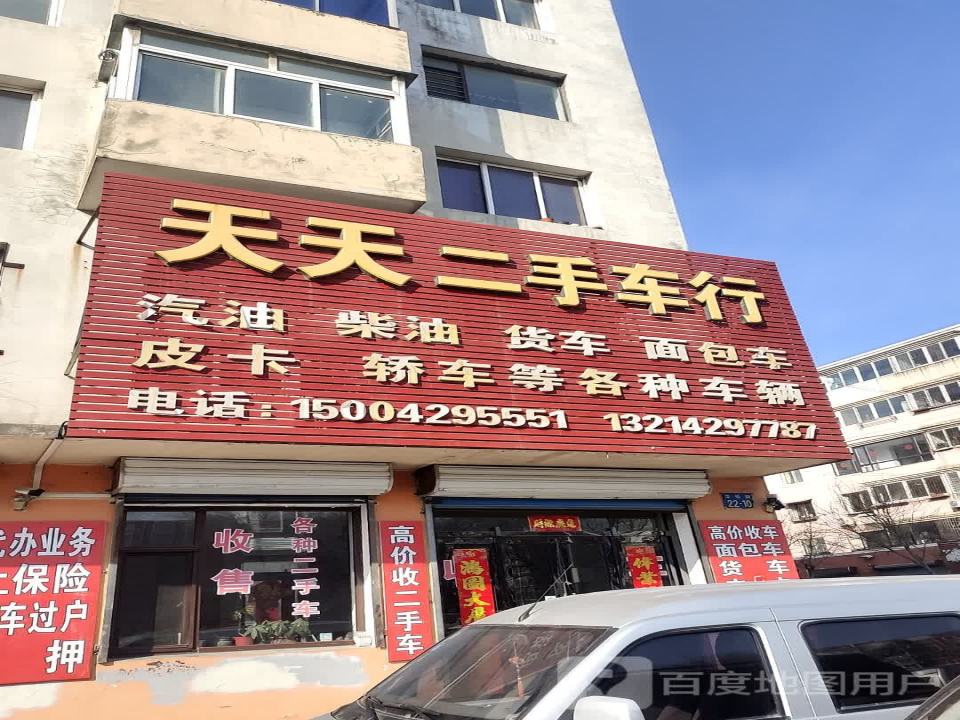 天天二手车行