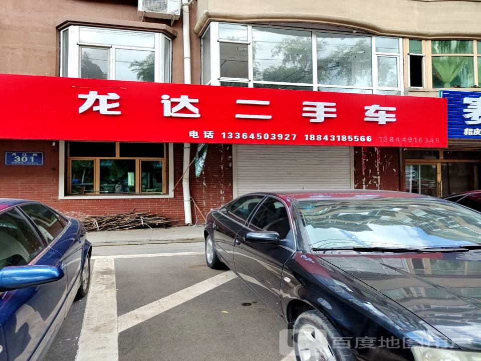 龙达二手车(丹江街)