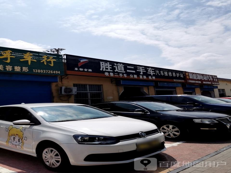 胜道二手车