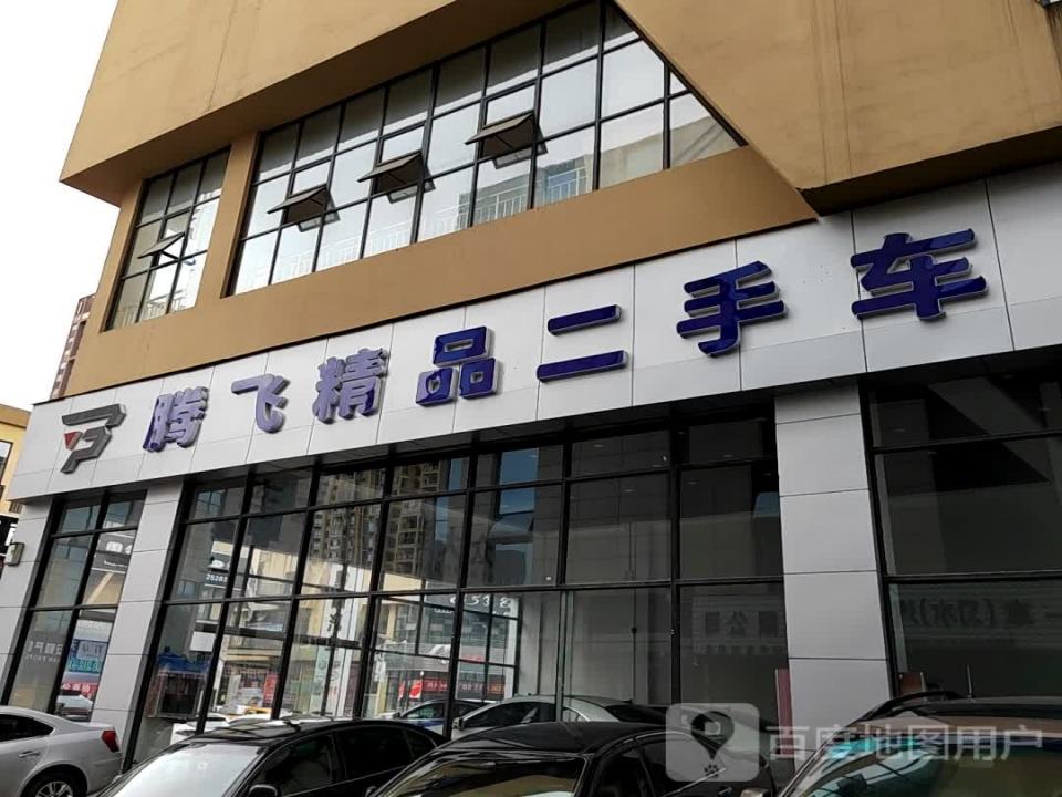 腾飞精品二手车