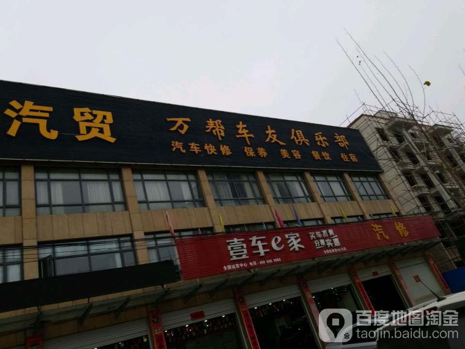 万帮汽贸
