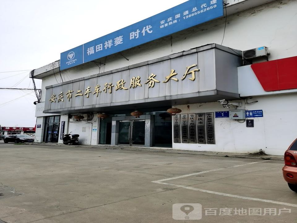 安庆市二手车行政服务大厅