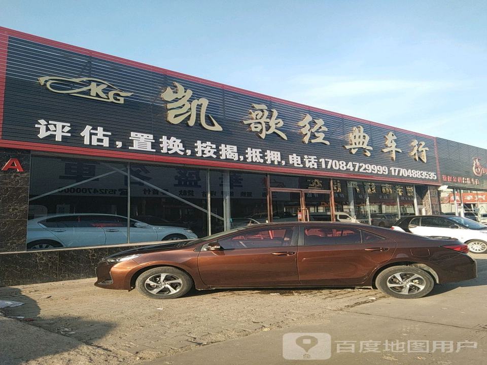 凯歌经典车行