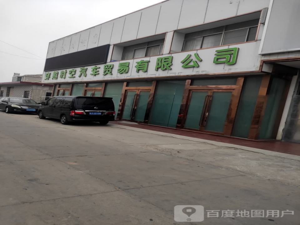 穿越时空汽车贸易有限公司