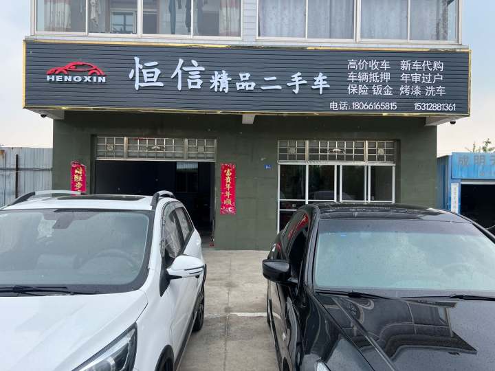 恒信精品二手车