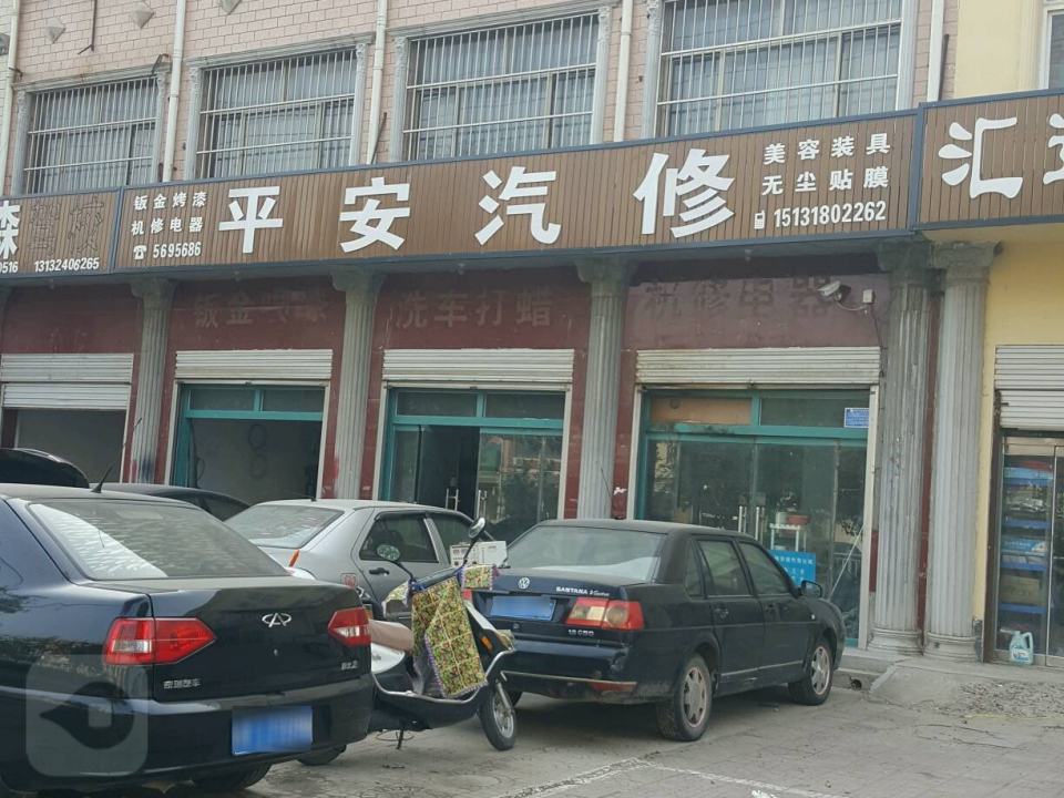 平安汽车养护精品二手车
