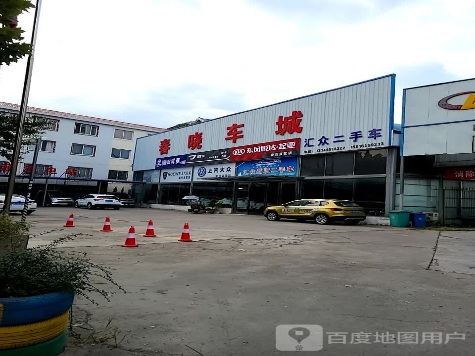 春晓车城
