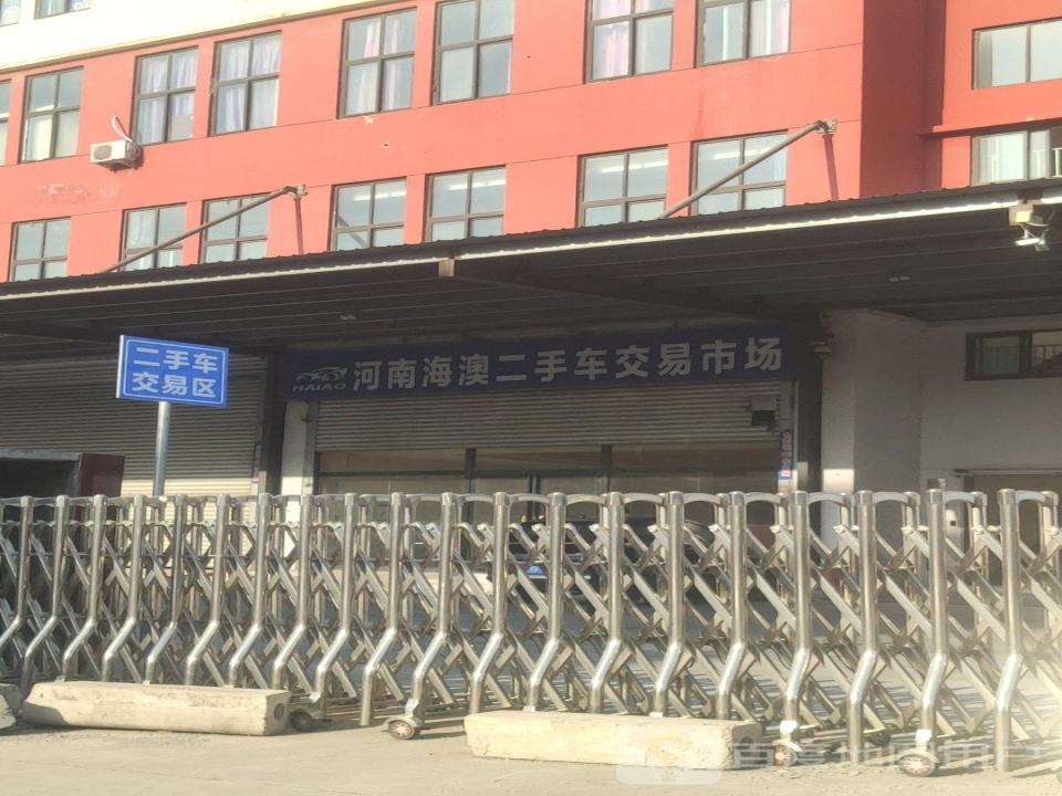 河南海澳二手车交易市场