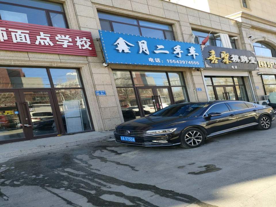 鑫月二手车