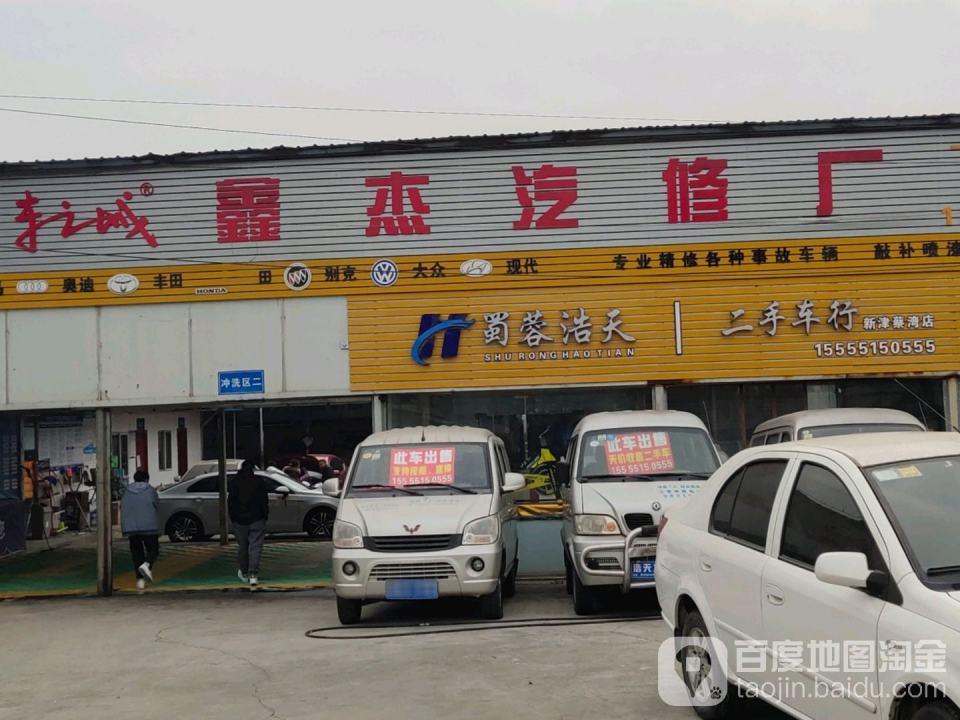 蜀蓉浩天二手车行(新津蔡湾店)