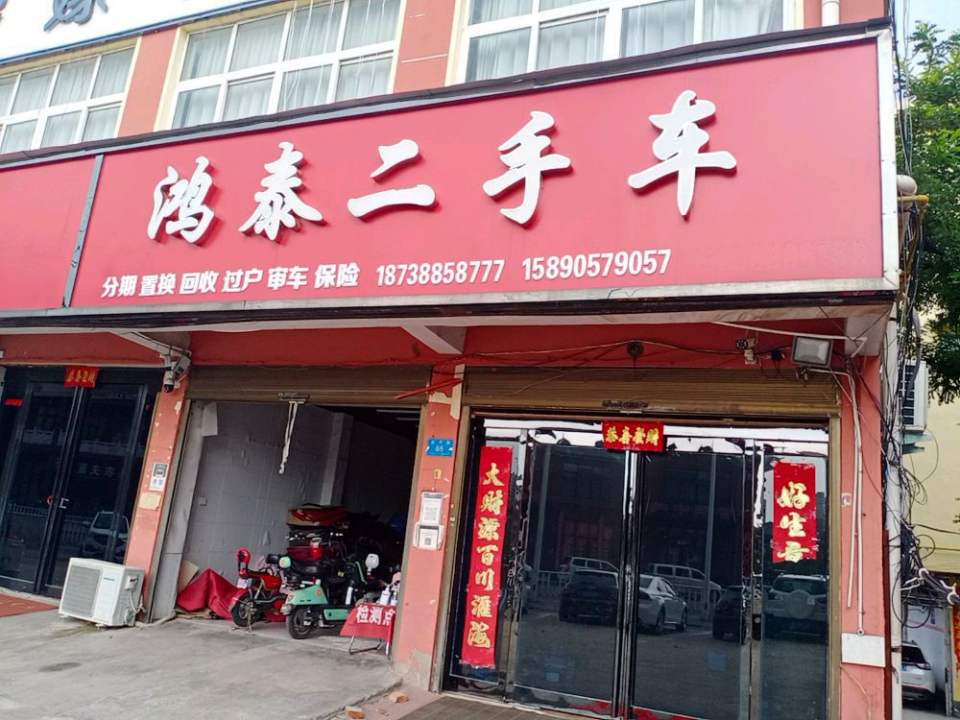 鸿泰二手车(武平路)