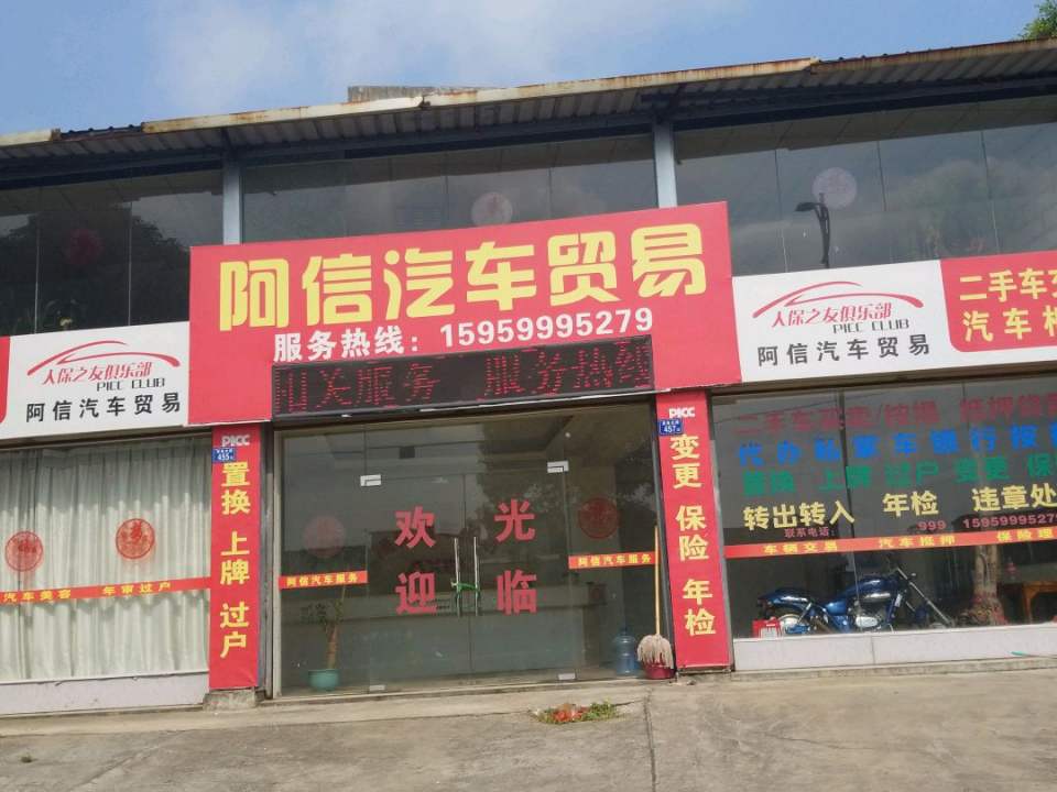 阿信汽车贸易