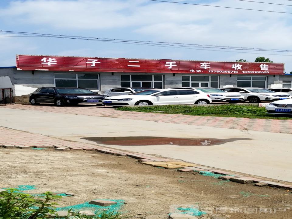 华子二手车