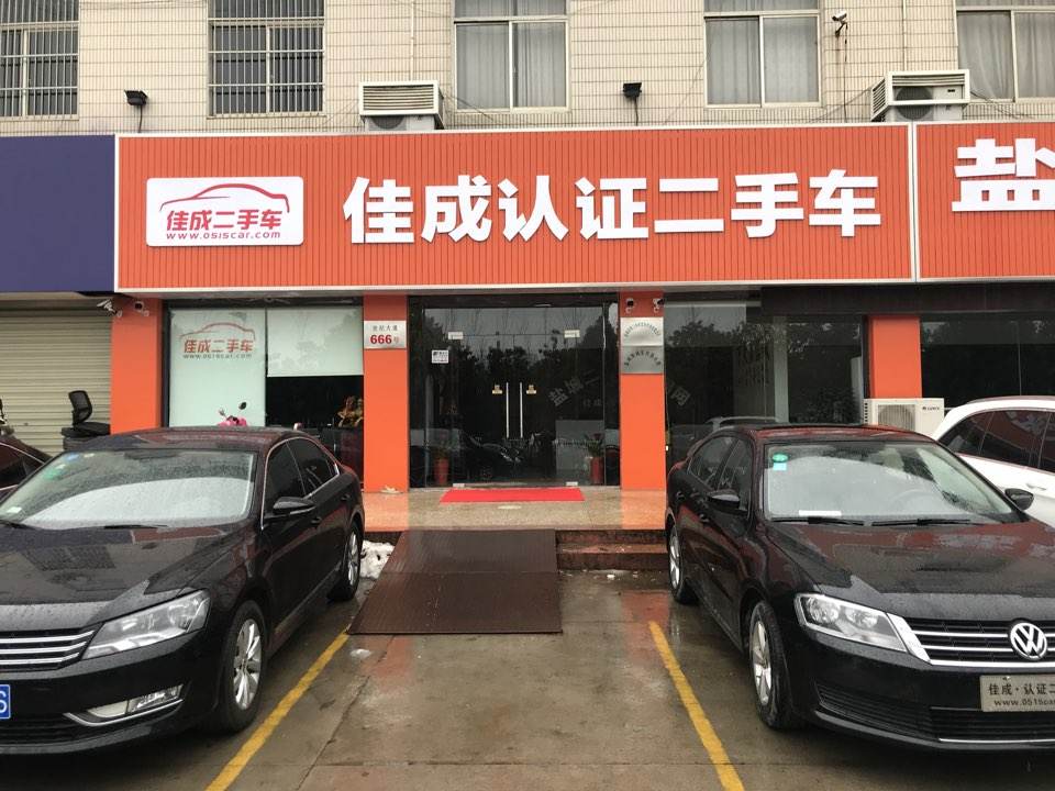佳成认证二手车