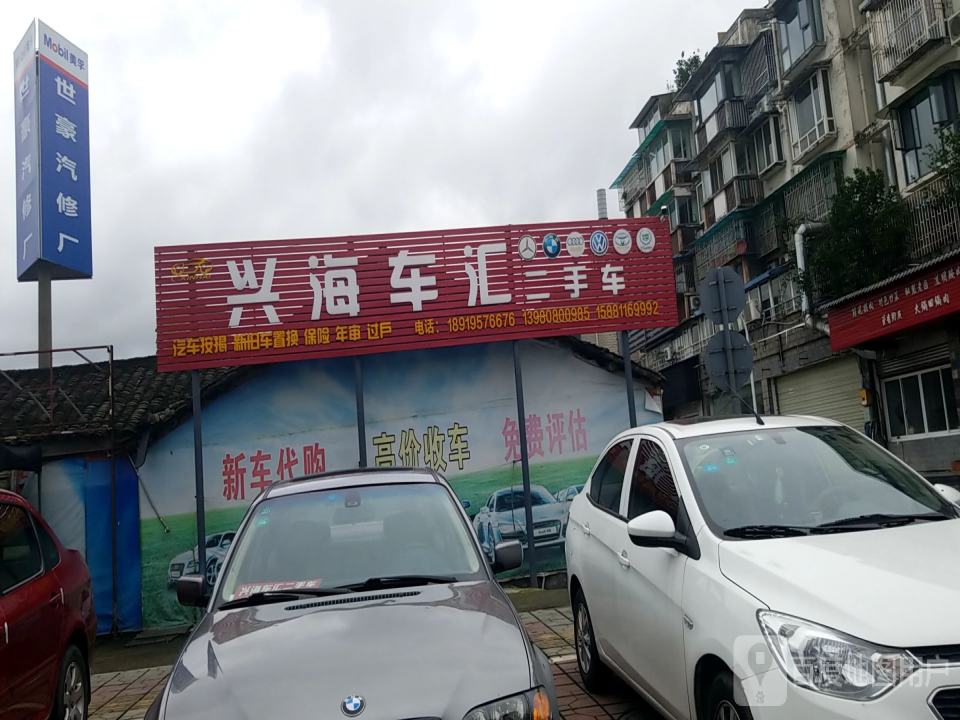兴海车汇二手车