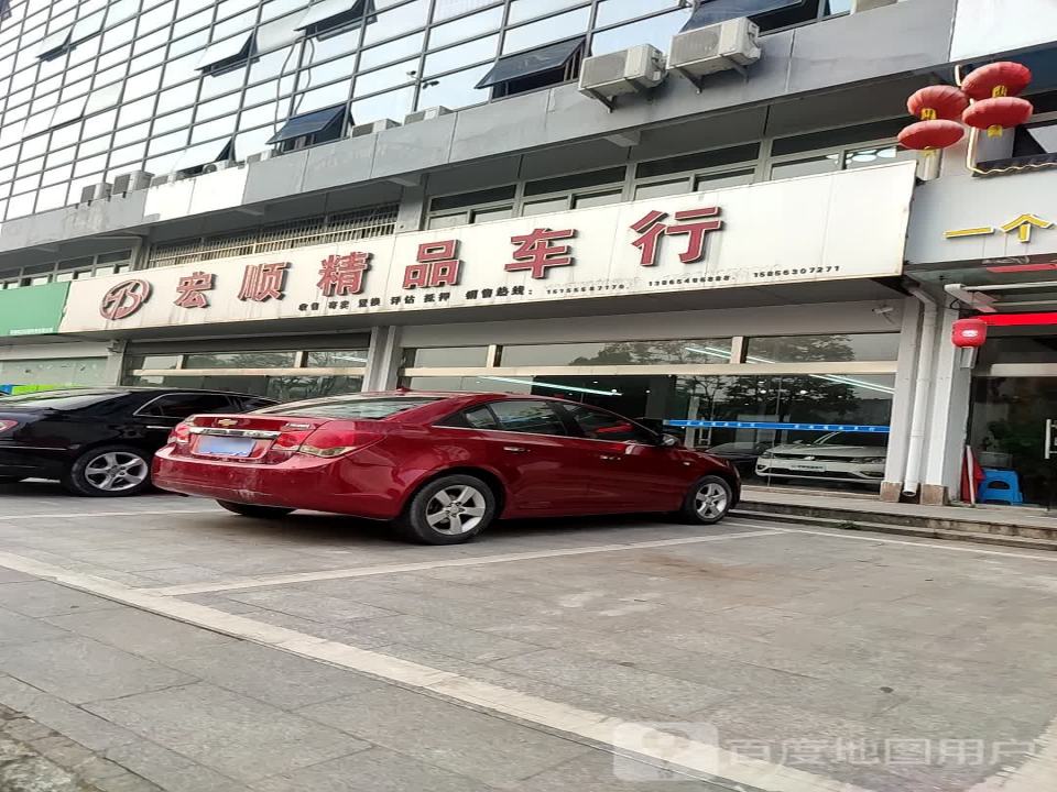 宏顺精品车行