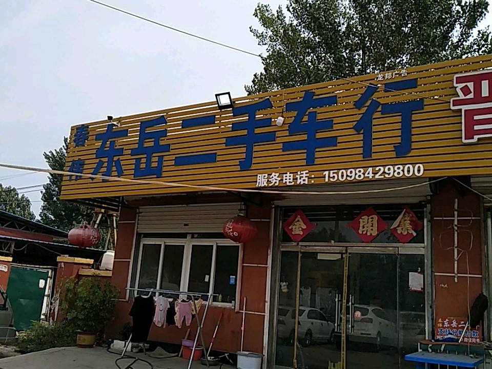 东岳二手车行