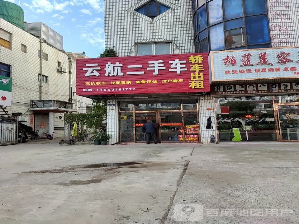 云航二手车云航汽车租赁服务部