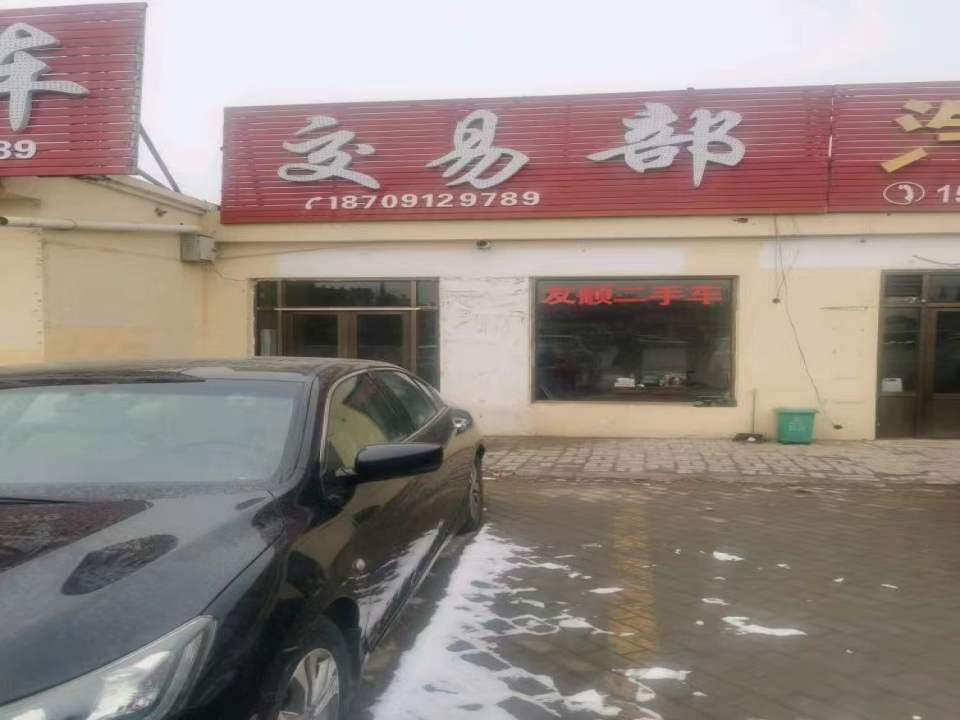 友顺二手车交易部