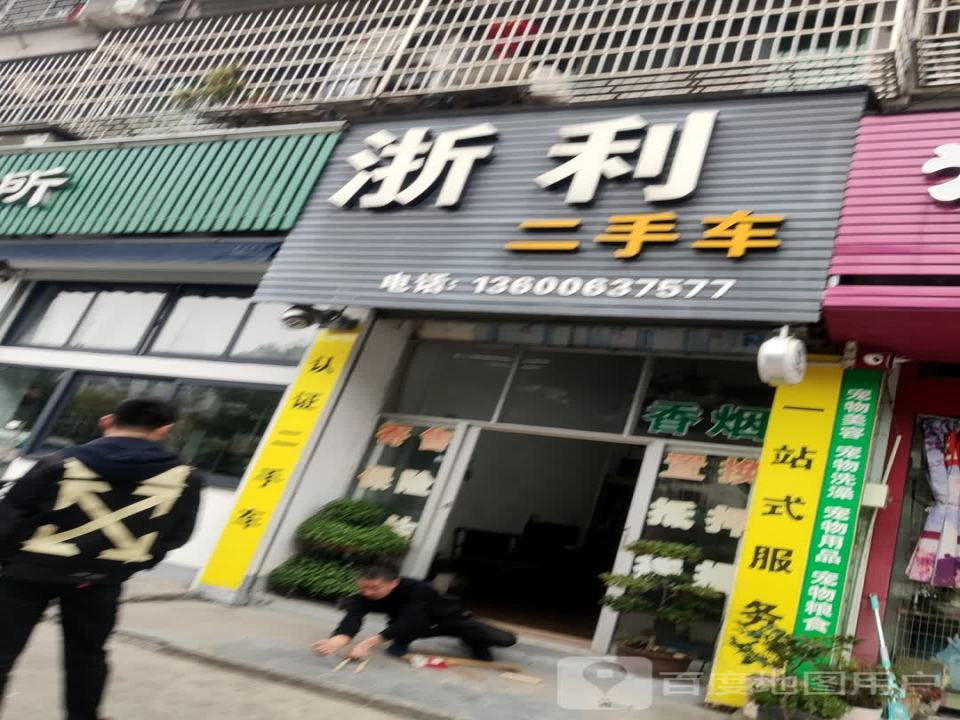 浙利二手车