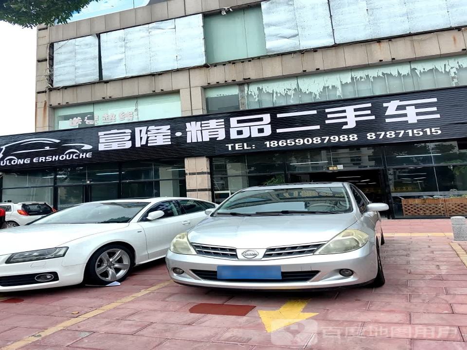 富隆精品二手车