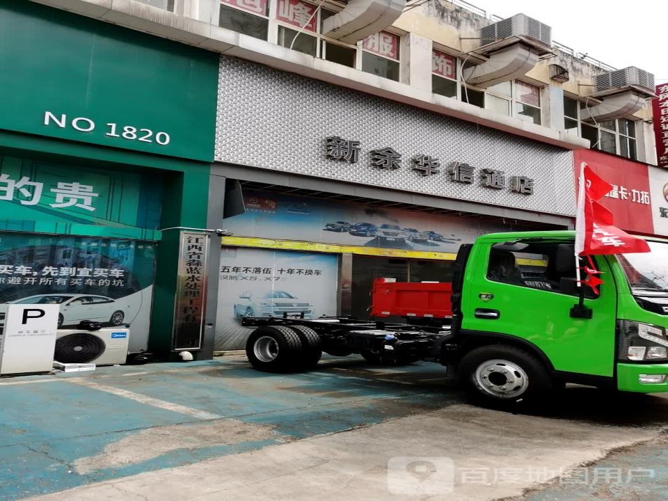 新余华信通汽车销售服务有限公司