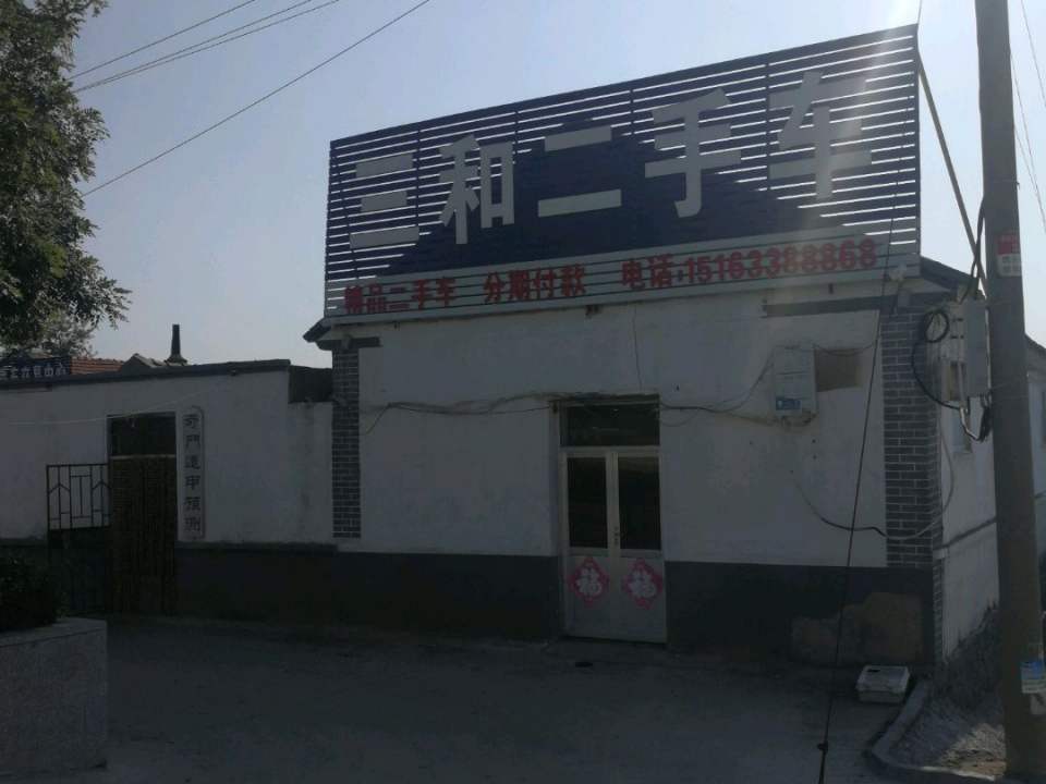 三和二手车