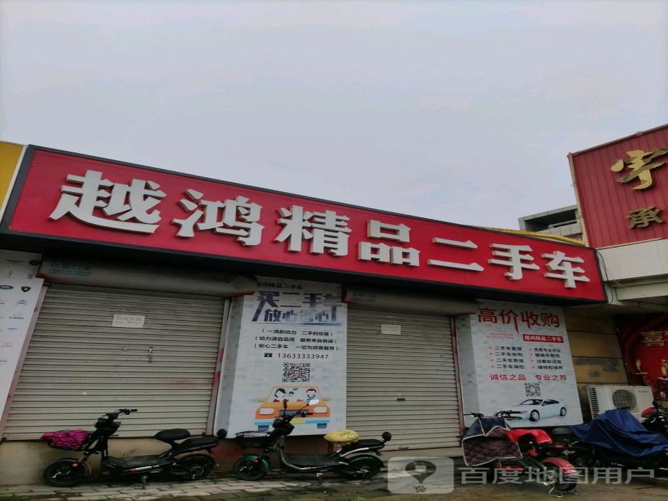 越鸿精品二手车