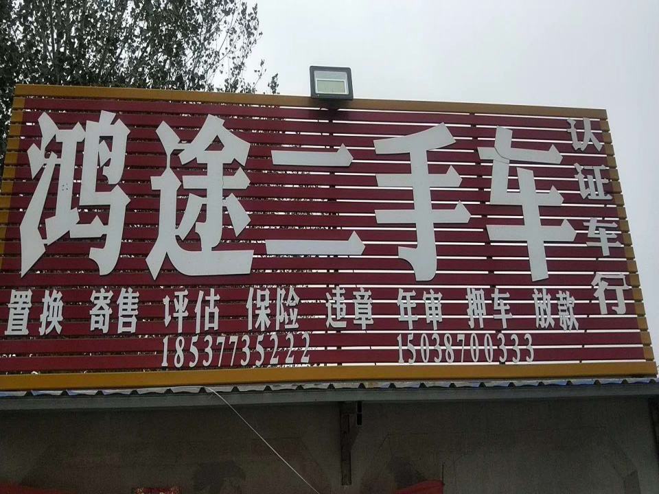 鸿途二手车(兴阳线)