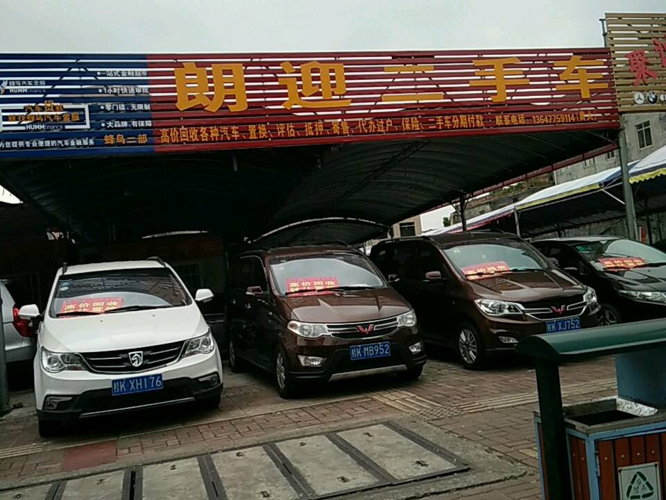 朗迎二手车
