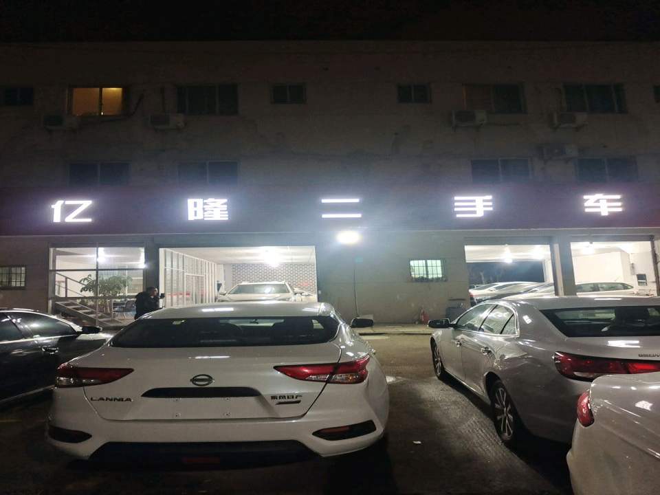 亿隆二手车
