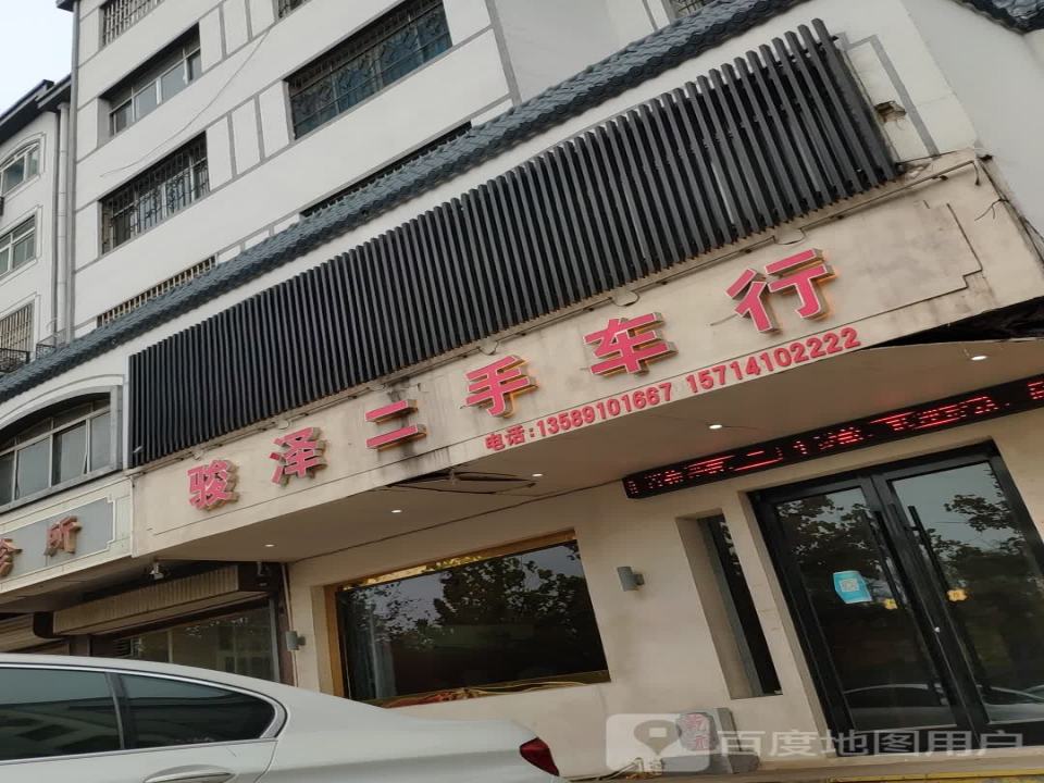 骏泽二手车行