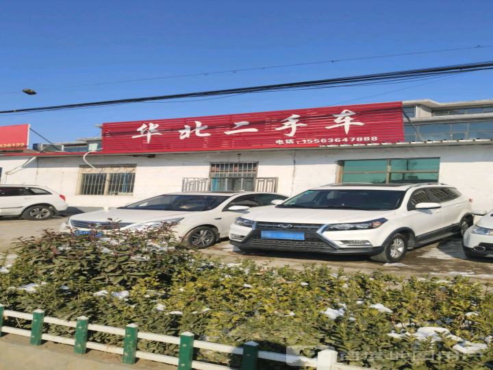 华北二手车