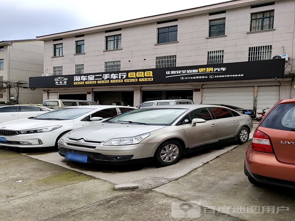 淘车宝二手车行