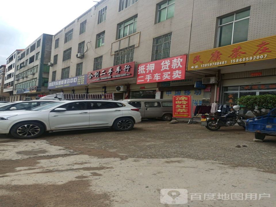 合创二手车行