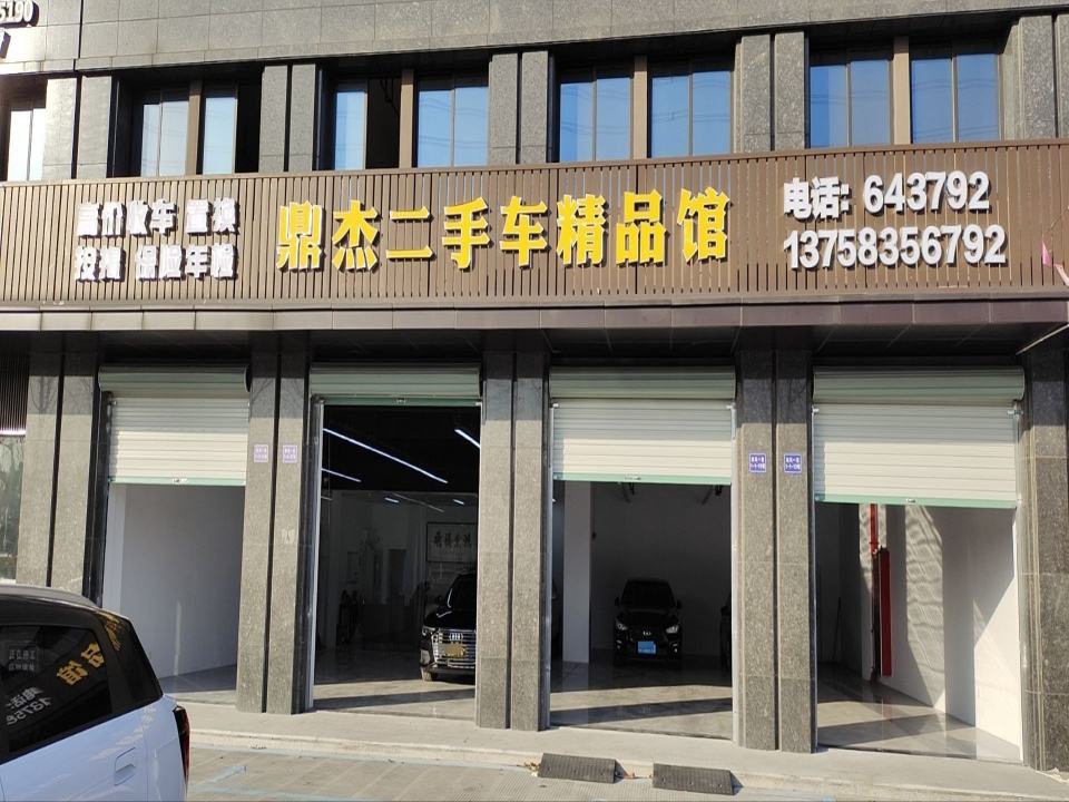 鼎杰二手车精品馆