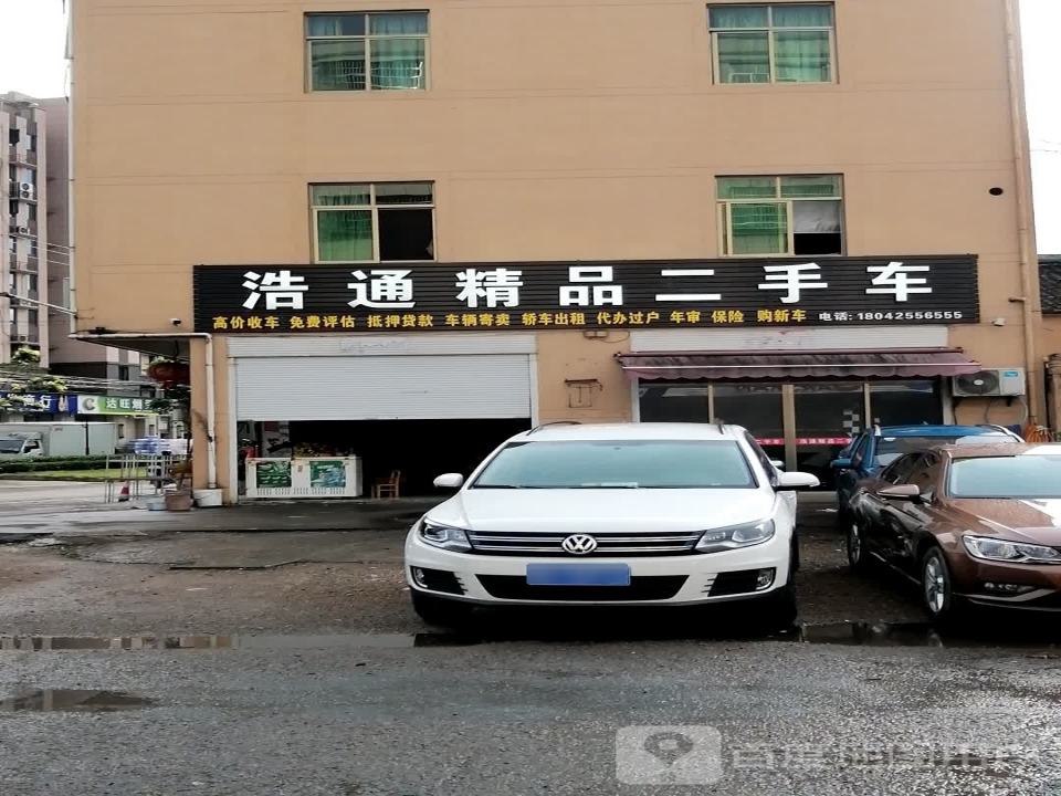浩通精品二手车
