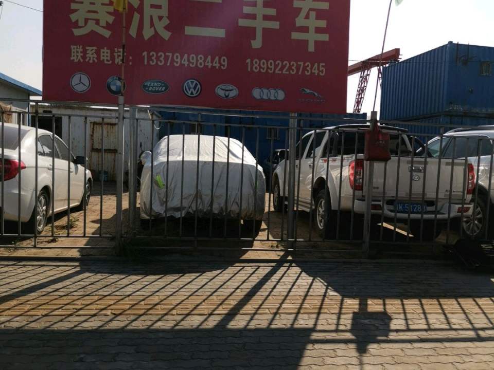 赛浪二手车