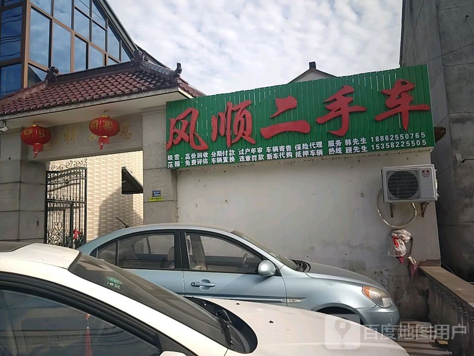 风顺二手车