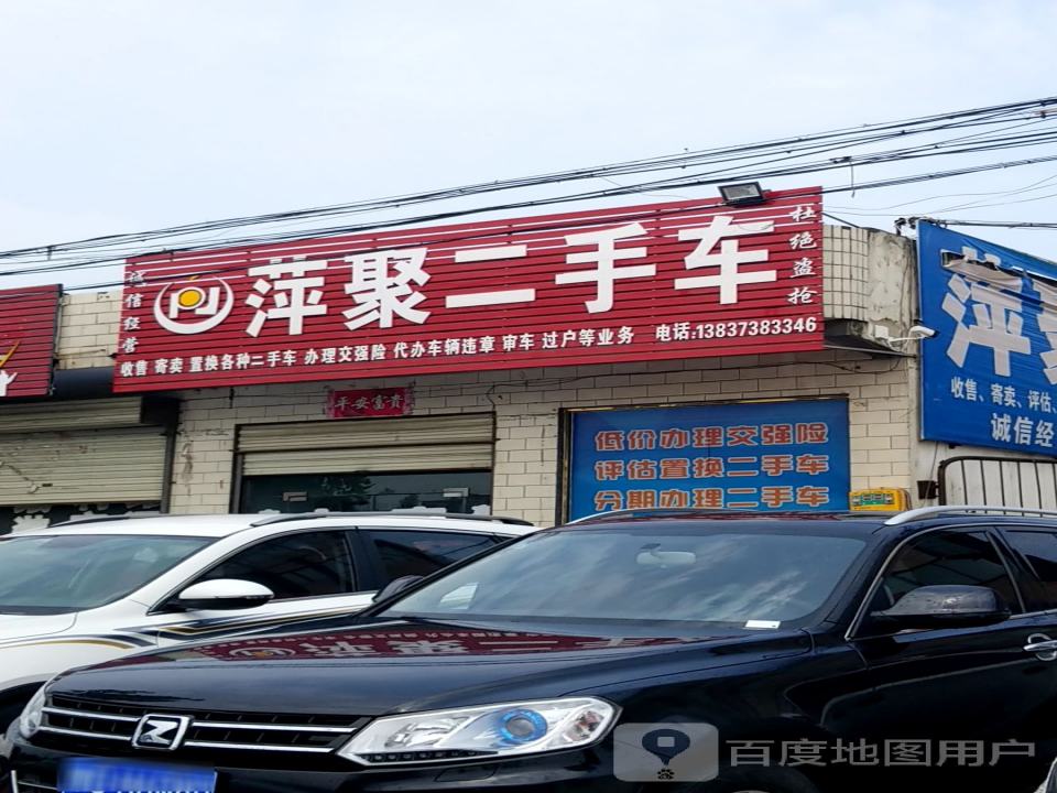萍聚二手车