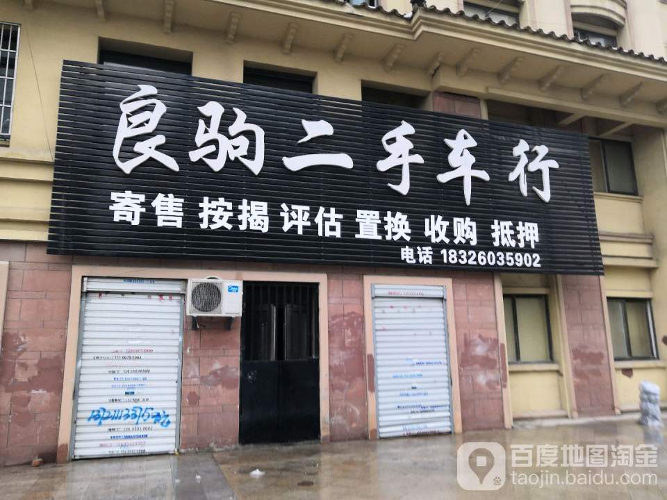 良驹二手车行