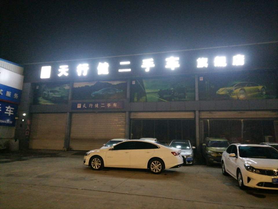 天行健二手车