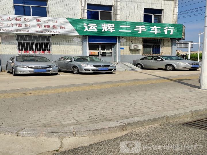 运辉二手车