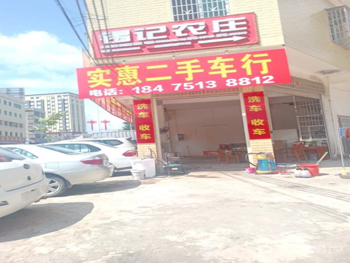 实惠二手车行