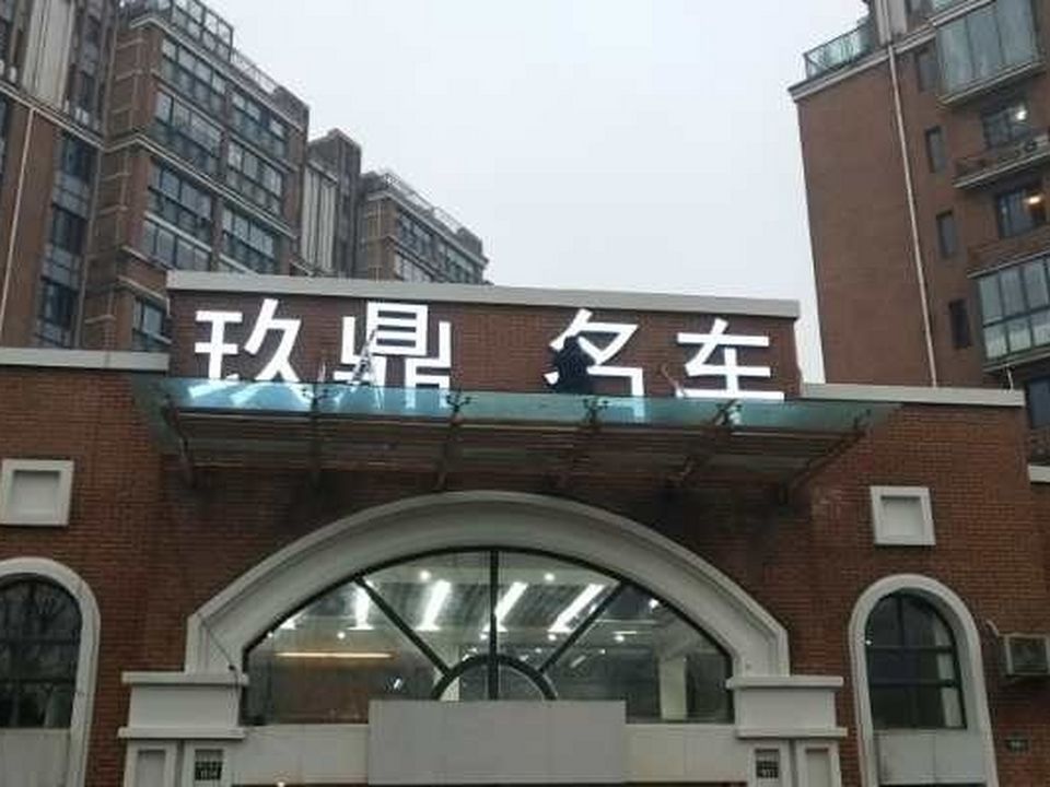 玖鼎名车