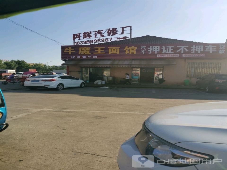 阿辉汽修厂