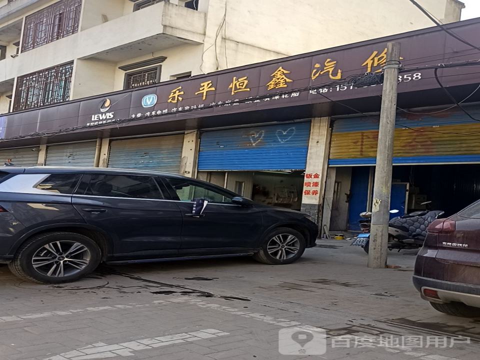 乐平恒鑫汽修