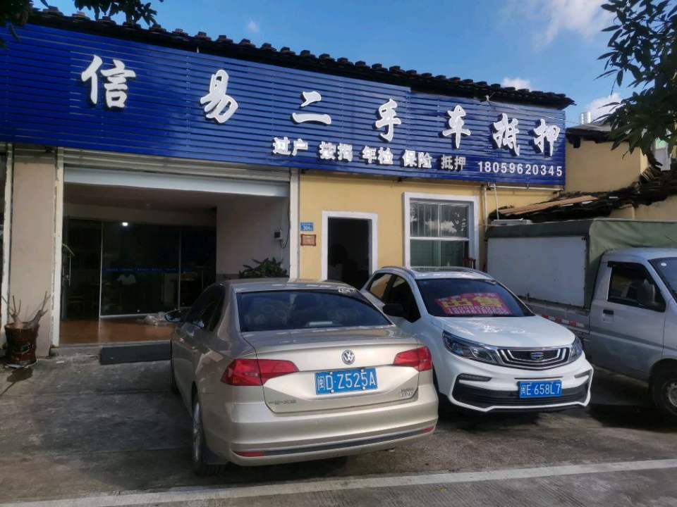 信易二手车汽车抵押